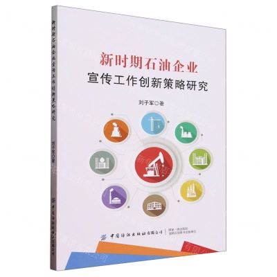 [N]新时期石油企业宣传工作创新策略研究-9787522905228