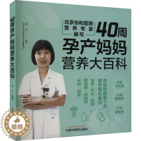 [醉染正版]40周孕产妈妈营养大百科 李宁 编 妇幼保健 生活 中国中医药出版社 图书