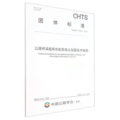 [N]公路桥梁超高性能混凝土加固技术指南(TCHTS10066-2022)/团体标准-151144290