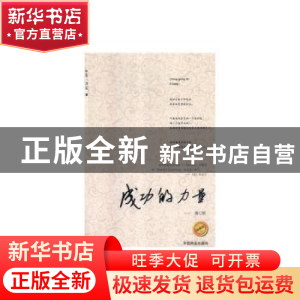 正版 成功的力量(修订版)(珍藏本) 泓露·沛霖 中国商业出版社 978