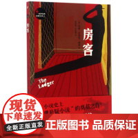 世界经典推理文库:房客