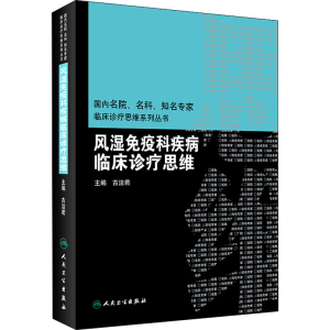 [M]风湿免疫科疾病临床诊疗思维-9787117274944