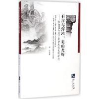 正版新书]有序与浑沌:美的光辉:柏拉图与庄子美学思想比较研究