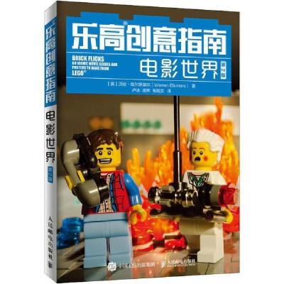 正版新书]乐高创意指南 电影世界 第2版沃伦·埃尔斯莫尔97871155