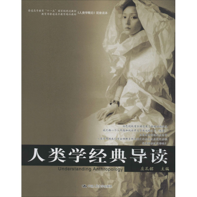 醉染图书人类学经典导读9787300078786