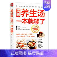 [正版]美味养生汤一本就够了 炖汤熬汤做汤的书 各式汤品配方滋补靓汤家庭养生保健食谱强身健体养胃补肝肾全家人的食疗煲汤菜
