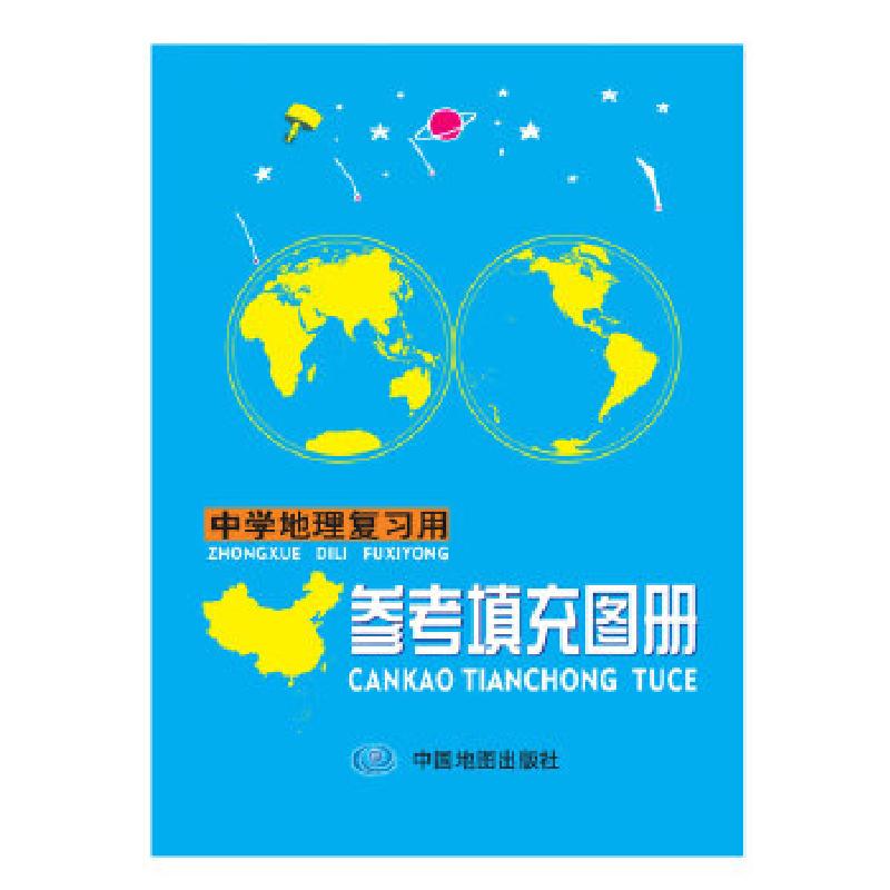 正版新书]中学地理复习用参考填充图册中国地图出版社9787503190