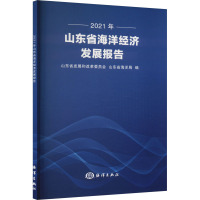 2021年山东省海洋经济发展报告