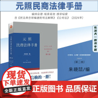 2024新版 元照民商法律手册 第二版 2版 朱晓喆 编 北京大学出版社 9787301347829
