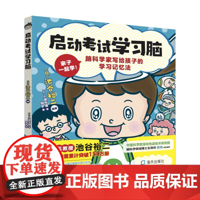 启动考试学习脑 (脑科学家写给孩子的学习记忆法,让孩子“带着脑子”去学习)