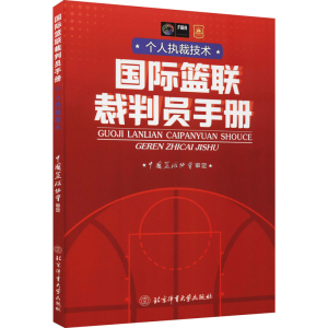 醉染图书国际篮联裁判员手册 个人执裁技术9787564434960