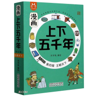 正版新书]漫画上下五千年末代王朝全五册洋洋兔 编978754183936