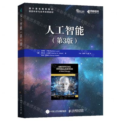 [N]人工智能(第3版国外著名高等院校信息科学与技术优秀教材)-9787115623430