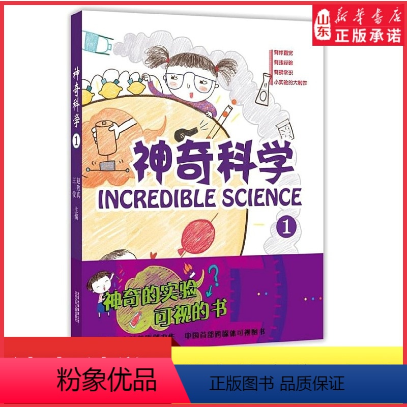 [正版]神奇科学1神奇的实验可视的书儿童科普百科全书小实验的大制作中小学生实验书中国本土科普原创力作978753014
