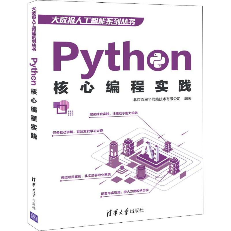 音像Python核心编程实践北京百里半网络技术有限公司