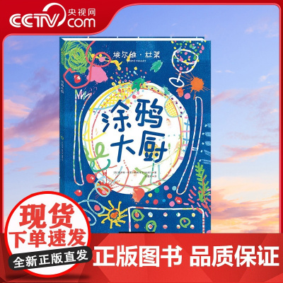 [央视网]涂鸦大厨 法国绘本大师埃尔维?杜莱神奇之作 梦幻美味+美食涂鸦+艺术活动 [法] 埃尔维 杜莱 著 QS