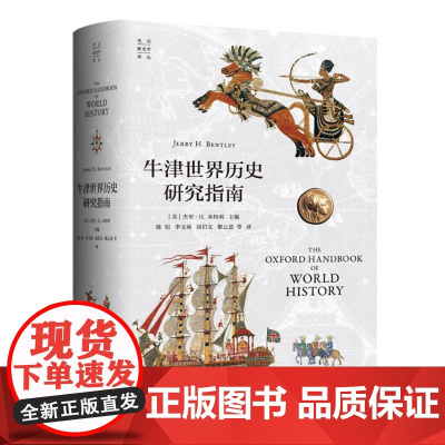 牛津世界历史研究指南