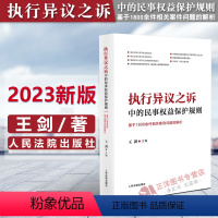 [正版]2023新 执行异议之诉中的民事权益保护规则 基于1800余件相关案件问题的解析 王剑 类案审判经验实务 人民