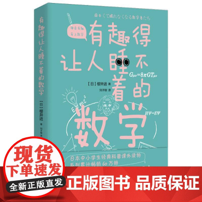 有趣得让人睡不着的数学 北京时代华文书局 (日) 樱井进著 ; 刘子璨译. 著 刘子璨 译