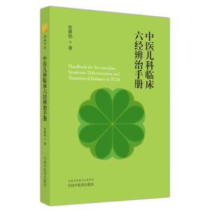 [M]中医儿科临床六经辨治手册 张耕铭 著 -9787513281393