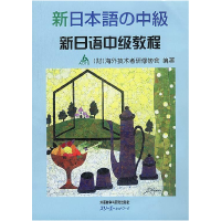 正版新书]新日语中级教程财团法人海外技术者研修协会9787560028