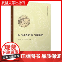 从“永嘉之学”到“瑞安新学” 李天纲,项宇,陈锦海 中国哲学文集 复旦中华文明研究专利 复旦大学出版社 正品书籍