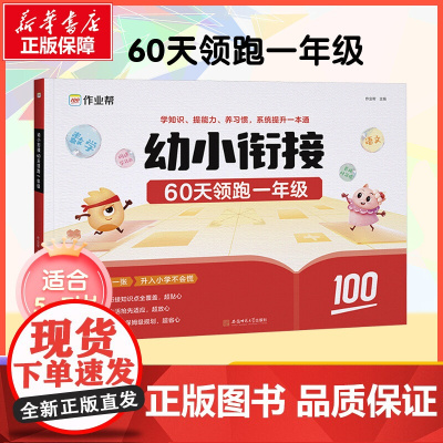 幼小衔接 60天领跑1年级 作业帮 编 小学教辅文教 正版图书籍 安徽师范大学出版社