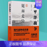 太平洋战争2:铤而走险 [正版]任选全套10册 太平洋战争青梅煮酒著山雨欲来/铤而走险/不宣而战/太平洋海战 二战历史纪