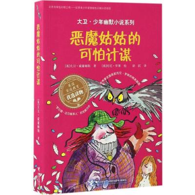 正版新书]大卫·少年幽默小说系列?恶魔姑姑的可怕计谋大卫·威廉
