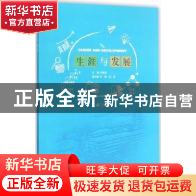 正版 生涯与发展:高二分册 何美龙主编 上海交通大学出版社 97873