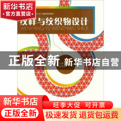 正版 纹样与纹织物设计 王露芳,何潇湘编著 东华大学出版社 9787