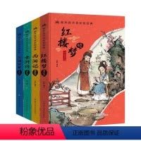 漫画版四大名著(全4册) [正版]6-15岁四大名著原著小学生版全套漫画注音版经典西游记三国演义水浒传红楼梦故事一二三四