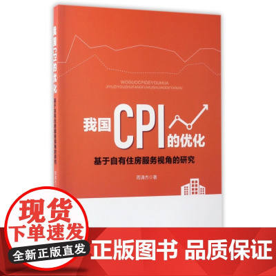 我国CPI的优化(基于自有住房服务视角的研究)