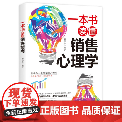 一本书读懂销售心理学