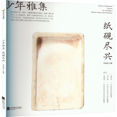 少年雅集·纸砚尽兴/李海波主编