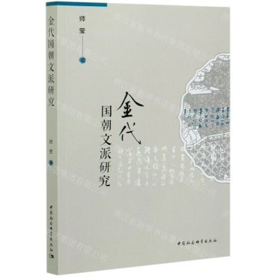 [N]金代国朝文派研究-9787520369206