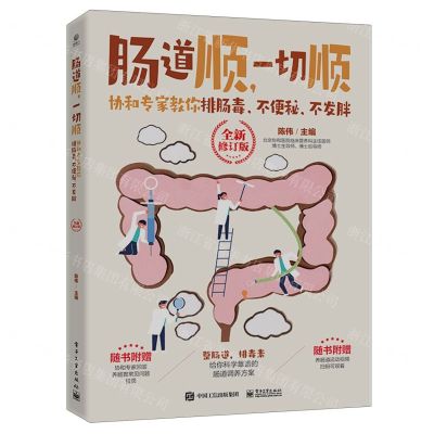 [N]肠道顺一切顺(协和专家教你排肠毒不便秘不发胖全新修订版)-9787121461644