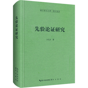 [N]先验论证研究-9787540378011