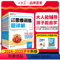 [一年级]数学思维训练超详解 小学通用 [正版]数学思维训练超详解一年级二年级三年级四五六年级小学奥数举一反三数学思维培