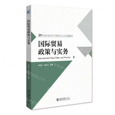 [N]国际贸易政策与实务(21世纪国际商务专业硕士MIB规划教材)-9787301334898