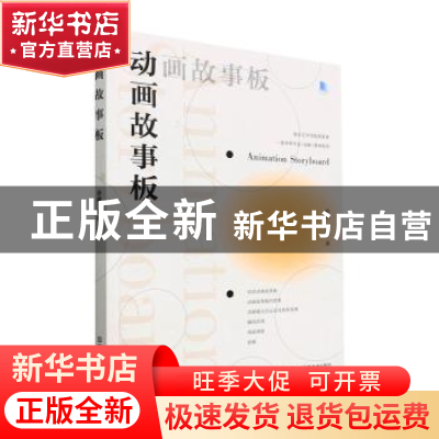 正版 动画故事板 薛峰,韩栩著 江苏凤凰美术出版社 978755809925
