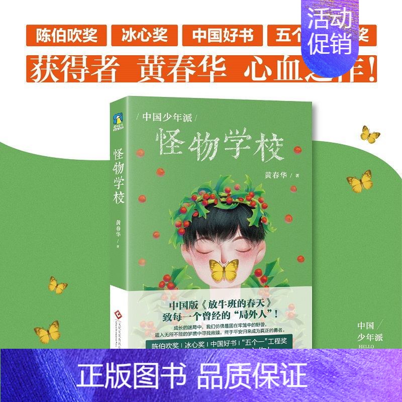 [正版]中国少年派 怪物学校 黄春华 聚焦高考 局外人 原生家庭 学校教育 写给中国少年的成长智慧书