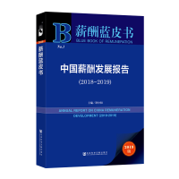 [M](2018-2019)中国薪酬发展报告-9787520150712