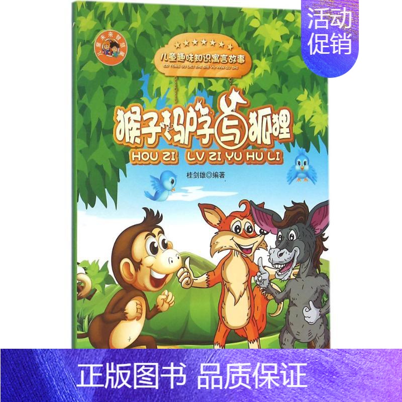 猴子驴子与狐狸(儿童趣味知识寓言故事) [正版]猴子、驴子与狐狸 桂剑雄 编著 著作 童话故事 少儿 中国大百科全书出版
