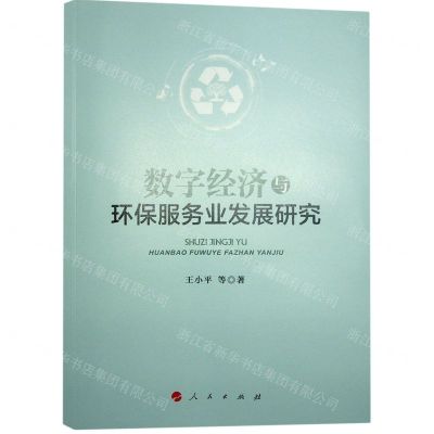 [N]数字经济与环保服务业发展研究-9787010253114