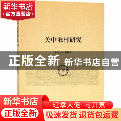 正版 关中农村研究:第四辑 赵晓峰主编 中国社会科学出版社 97875