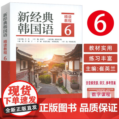 正版 新经典韩国语6精读教程 扫码音频及译文与答案 崔英兰编 韩国语精读教程6六 外语教学与研究出版社 97875213