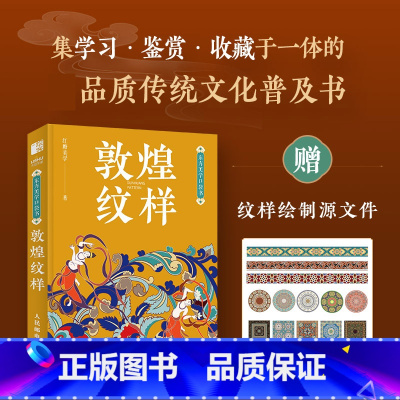 东方美学口袋书 敦煌纹样 中国*纹样图鉴敦煌壁画传统图案艺术珍藏色彩搭配中国传统纹样图案解读古风国风装 [正版]东方美学