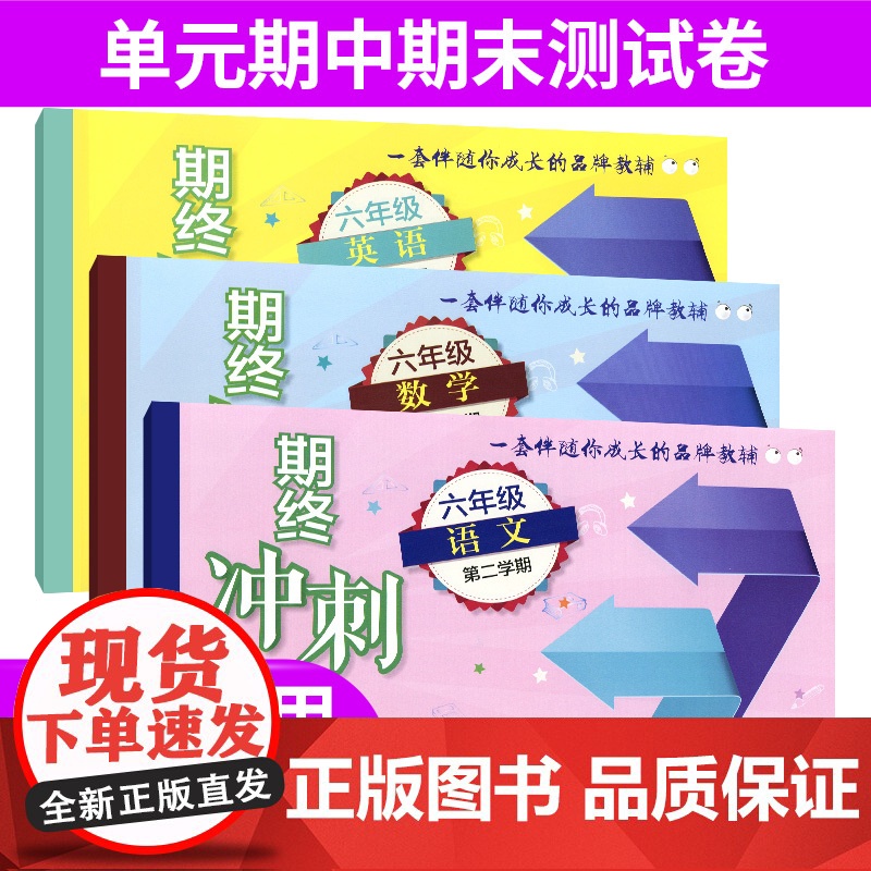 期终冲刺百分百六年级下语文数学英语六年级第二学期/6年级下 华东师范大学出版社 上海教材同步配套课后练习