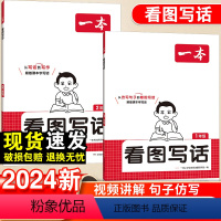 看图写话 小学一年级 [正版]2024看图写话一二年级上下册人教版语文小学生三步写好作文写作素材技巧真题范文作文阅读理解